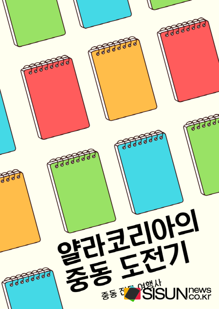 저서 '얄라코리아의 중동 도전기' 표지 [시선뉴스 DB]