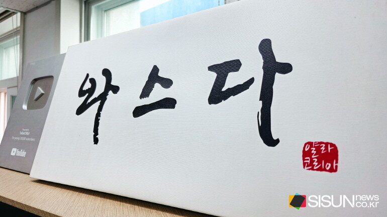 여행을 넘어 문화와 사람을 연결하는 ‘교두보’가 되고자 하는 비전이 담긴 슬로건 '와스다'[시선뉴스 DB]